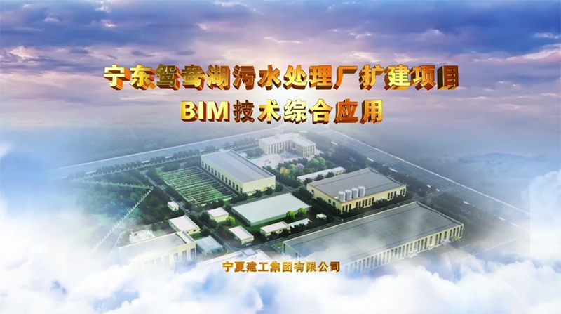 寧夏首個！寧夏建設投資集團有限公司榮獲“第七屆全國建設工程BIM大賽”一類成果！