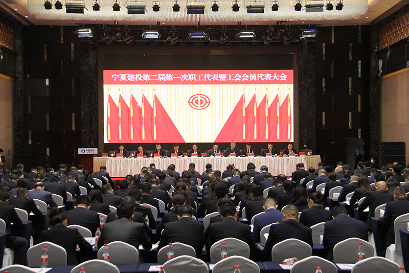 寧夏建投召開第二屆第一次職工代表暨會員代表大會